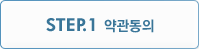 STEP.1 약관동의